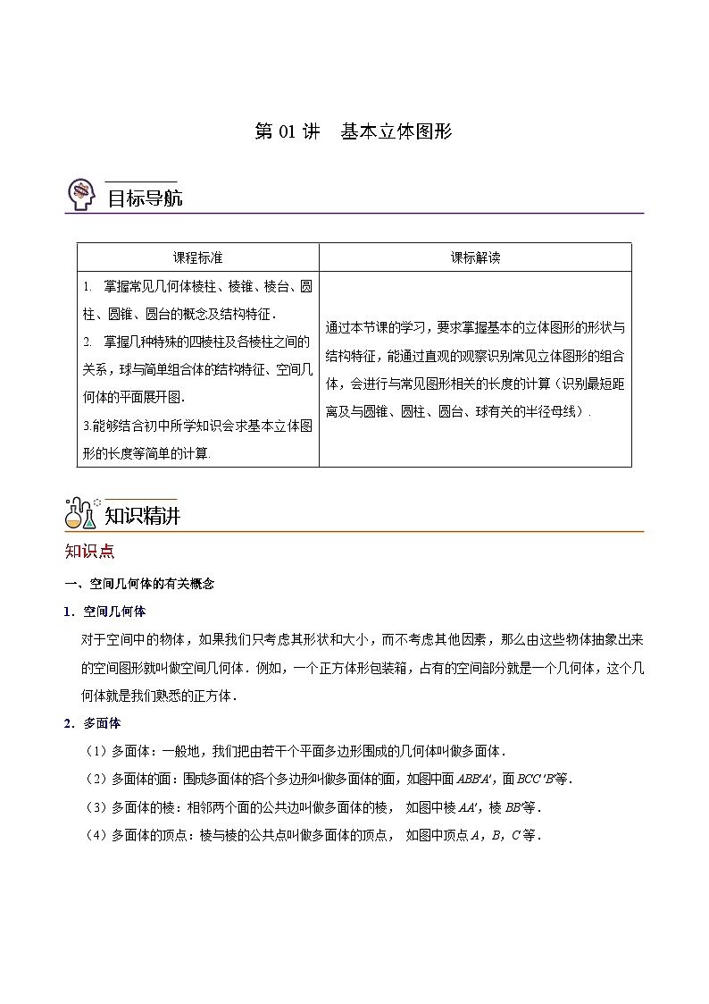 第01讲 基本立体图形（教师版）-高一数学同步精品讲义（人教A版019必修第二册）第1页