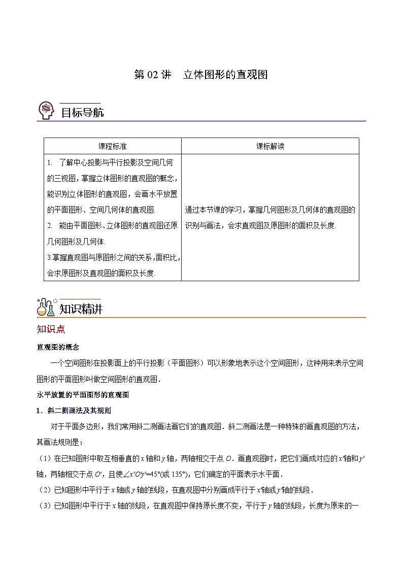 第02讲 立体图形的直观图（教师版）-高一数学同步精品讲义（人教A版必修第二册）第1页