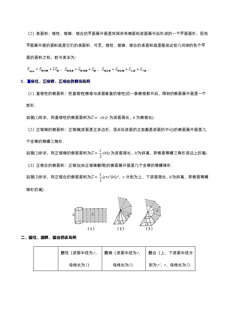 第03讲 简单几何体的表面积与体积（教师版）-高一数学同步精品讲义（人教A必修二第八章）第2页