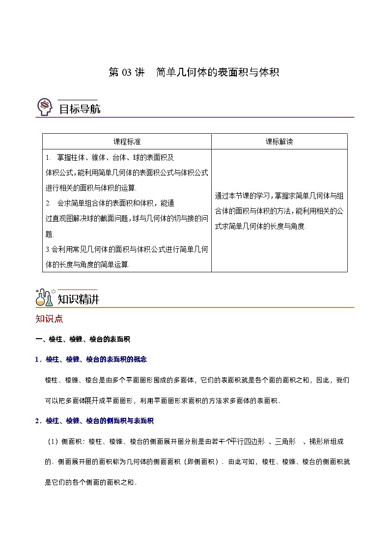 第03讲 简单几何体的表面积与体积（学生版）-高一数学同步精品讲义（人教A必修二第八章）第1页