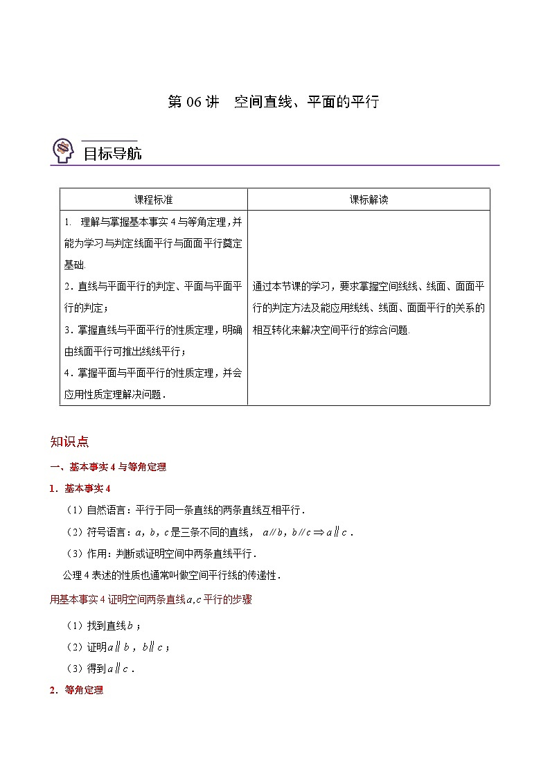 第06讲 空间直线、平面的平行（教师版）-高一数学同步精品讲义（人教A必修二第八章）第1页