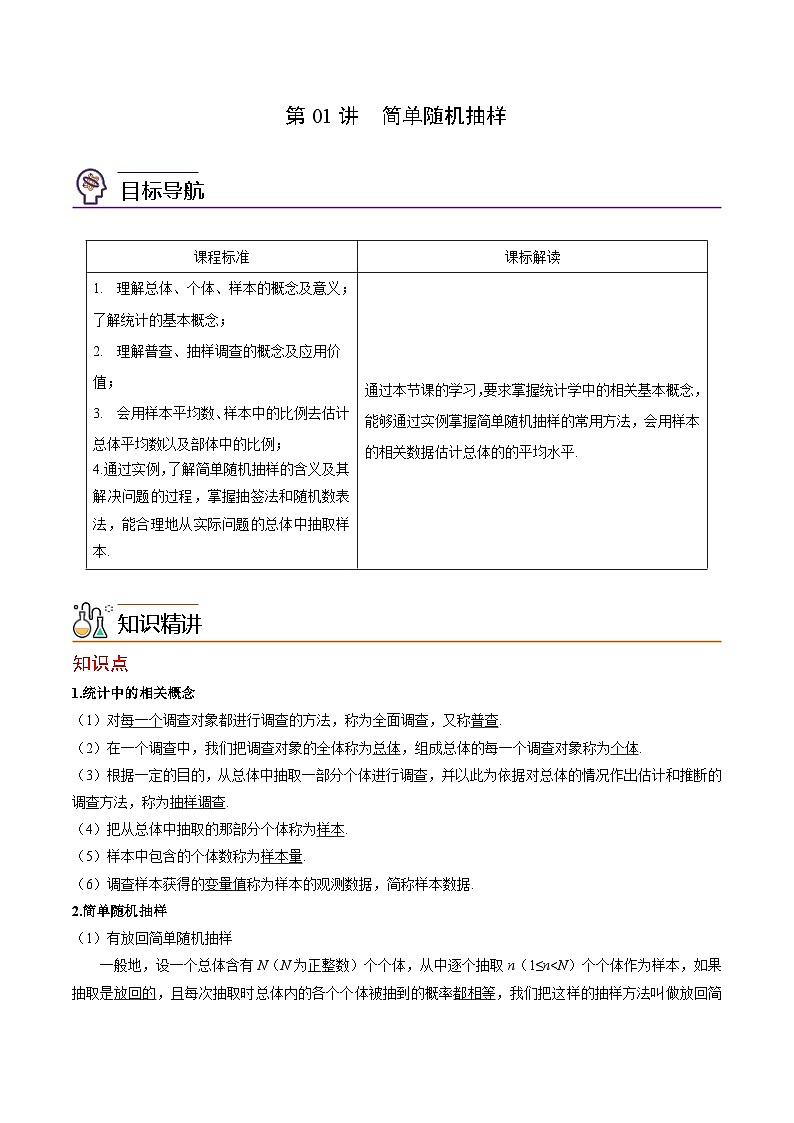 第01-02讲 随机抽样-高一数学同步精品讲义（人教A版必修第二册）01