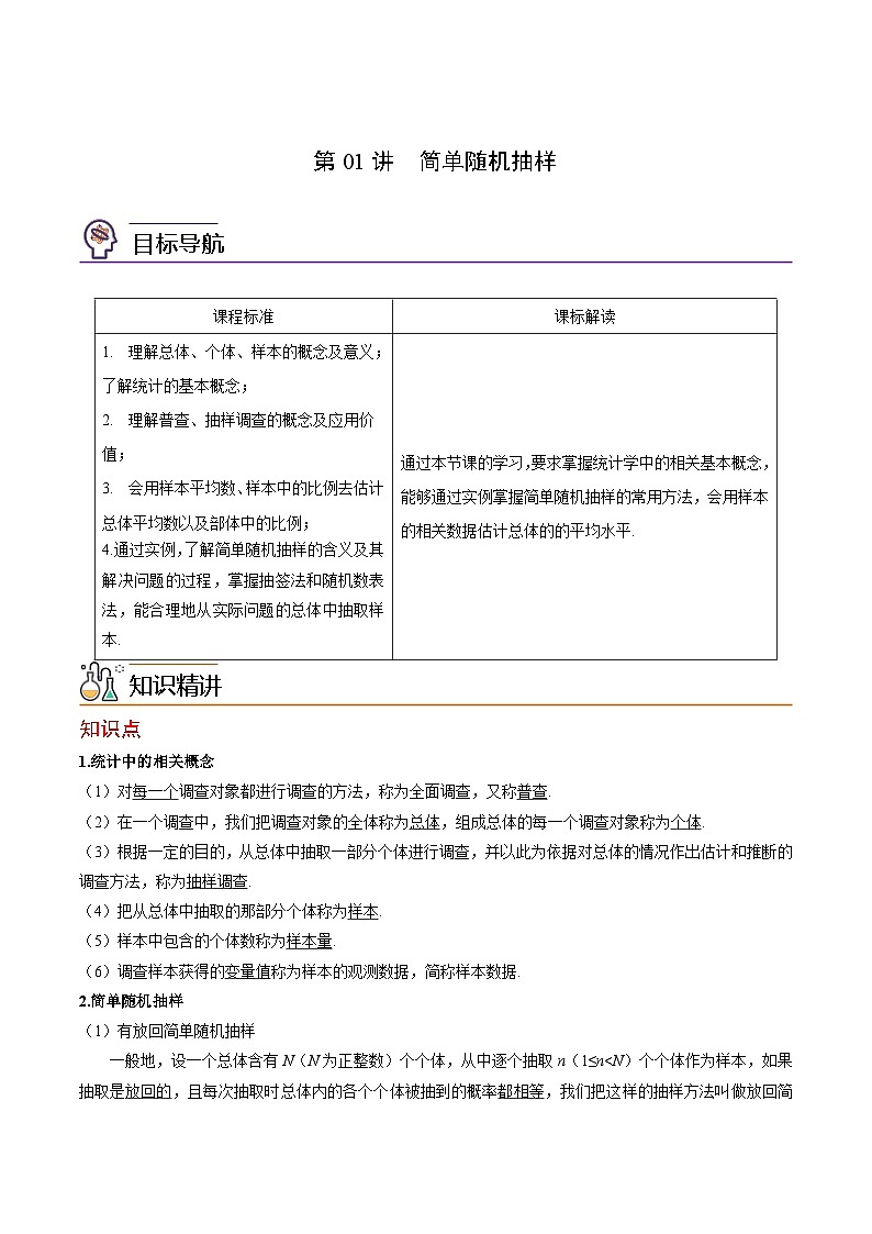 第01-02讲 随机抽样-高一数学同步精品讲义（人教A版必修第二册）01