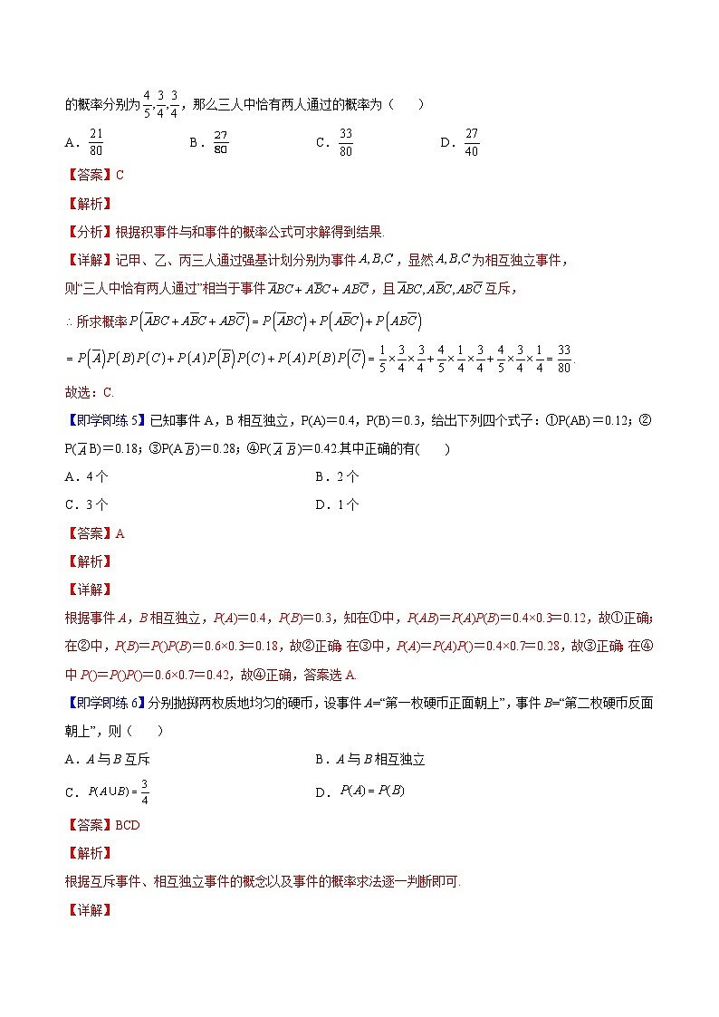 第05讲 事件的相互独立性-高一数学同步精品讲义（人教A版必修第二册）03
