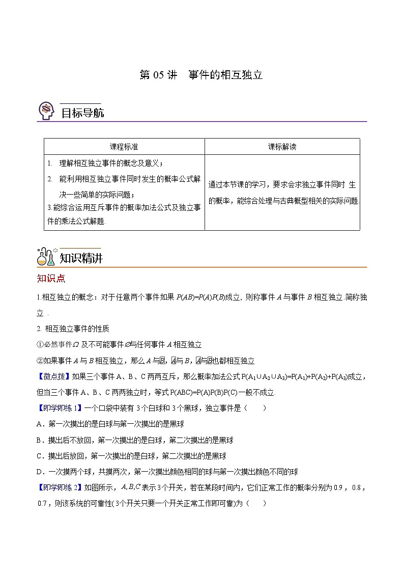 第05讲 事件的相互独立性-高一数学同步精品讲义（人教A版必修第二册）01