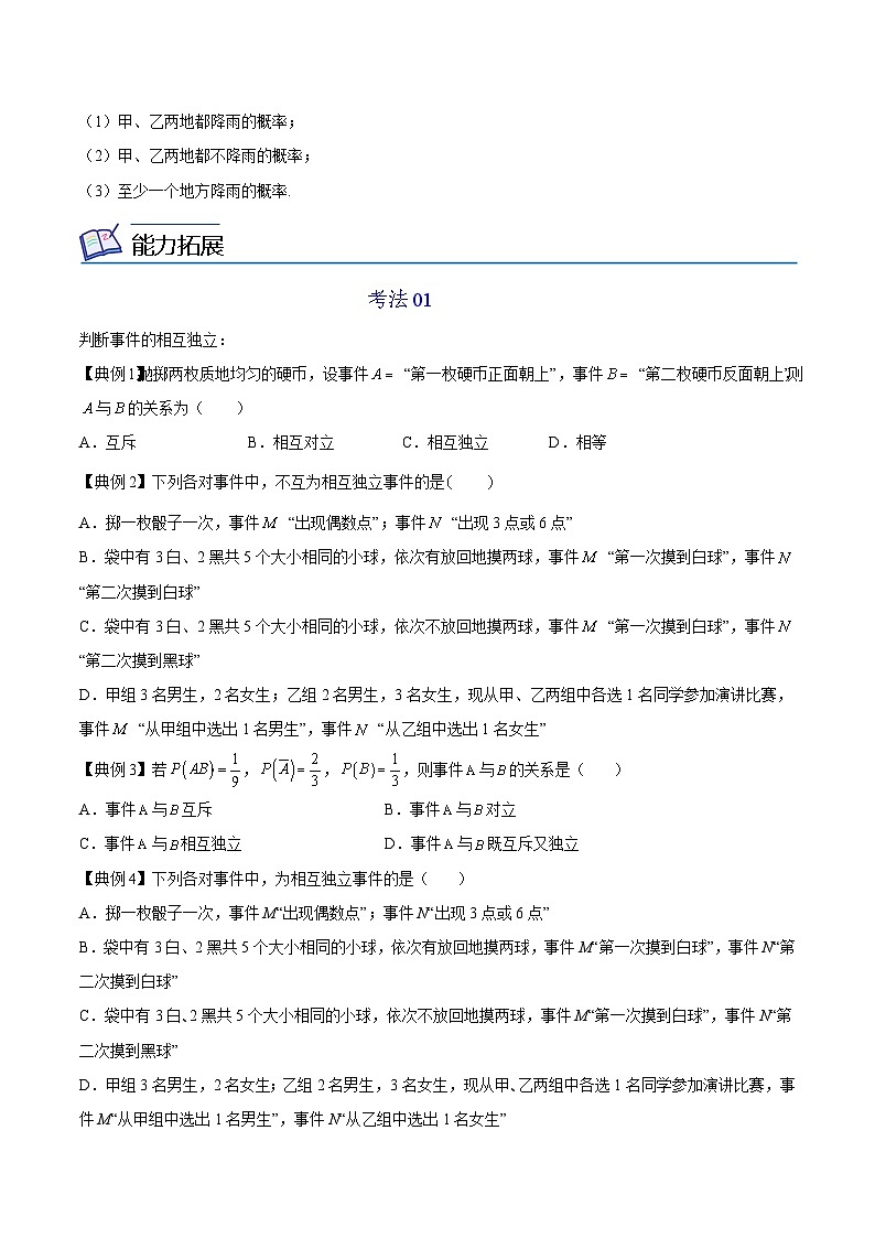 第05讲 事件的相互独立性-高一数学同步精品讲义（人教A版必修第二册）03