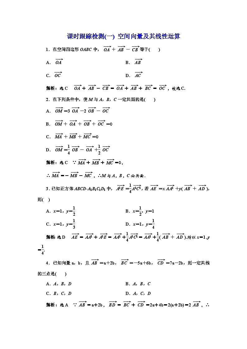 人教A版高中数学选择性必修第一册课时跟踪检测(一)空间向量及其线性运算含答案第1页