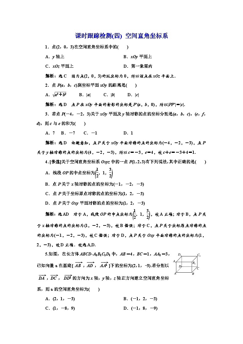 人教A版高中数学选择性必修第一册课时跟踪检测(四)空间直角坐标系含答案第1页