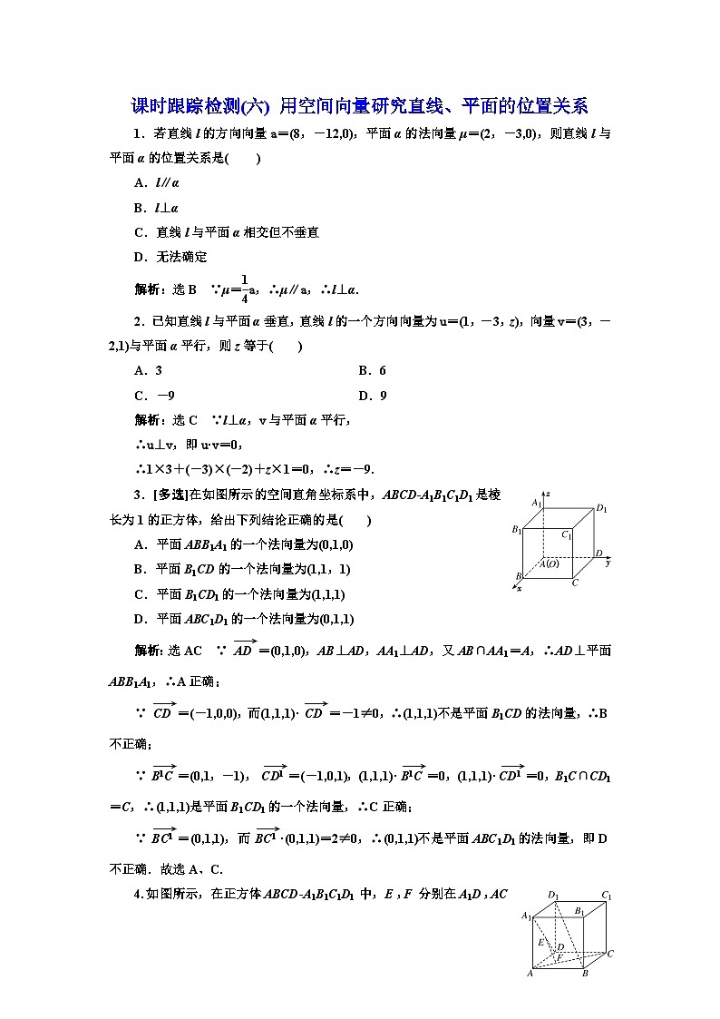 人教A版高中数学选择性必修第一册课时跟踪检测(六)用空间向量研究直线、平面的位置关系含答案第1页