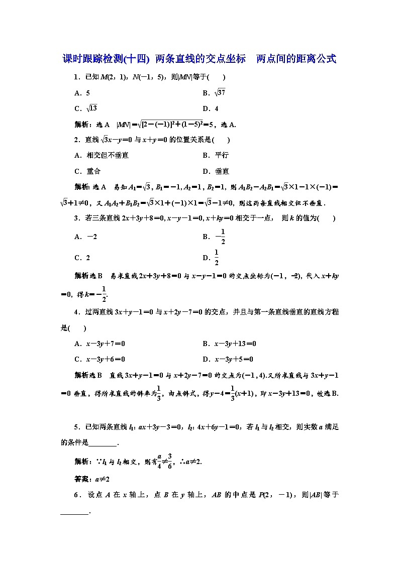 人教A版高中数学选择性必修第一册课时跟踪检测(十四)两条直线的交点坐标两点间的距离公式含答案01