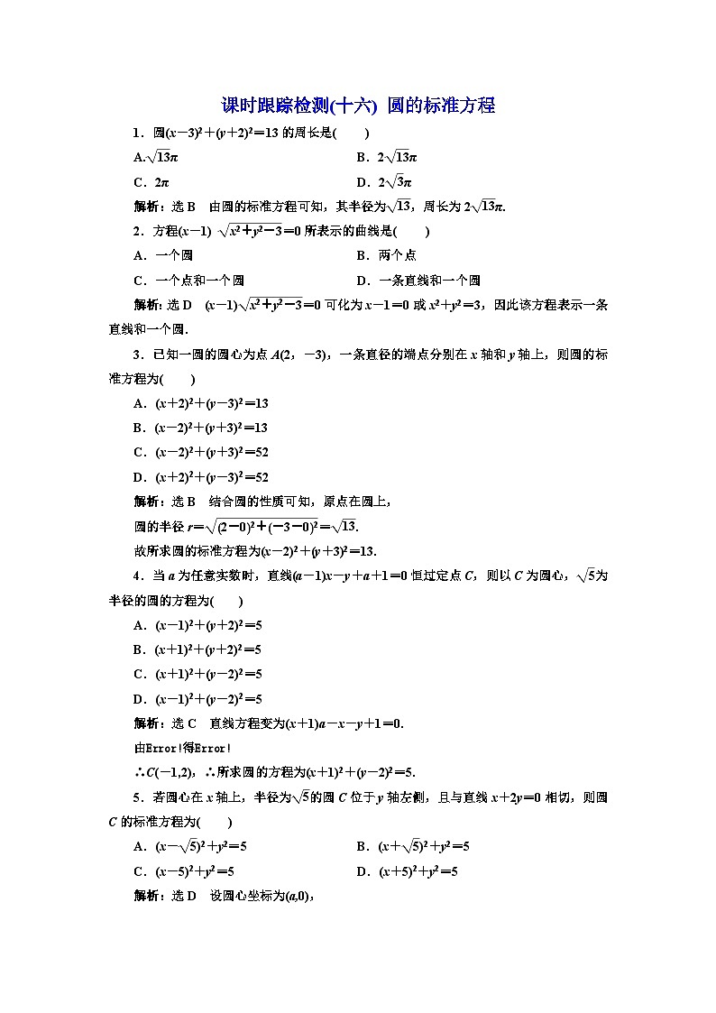 人教A版高中数学选择性必修第一册课时跟踪检测(十六)圆的标准方程含答案01