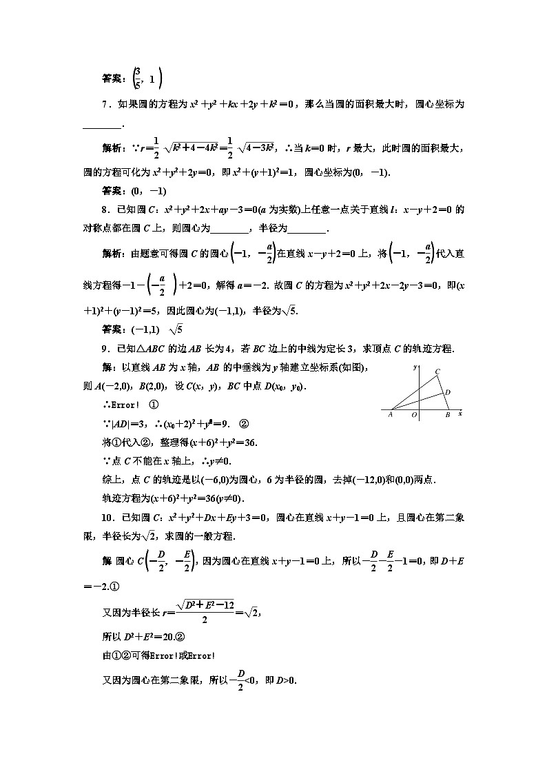 人教A版高中数学选择性必修第一册课时跟踪检测(十七)圆的一般方程含答案02
