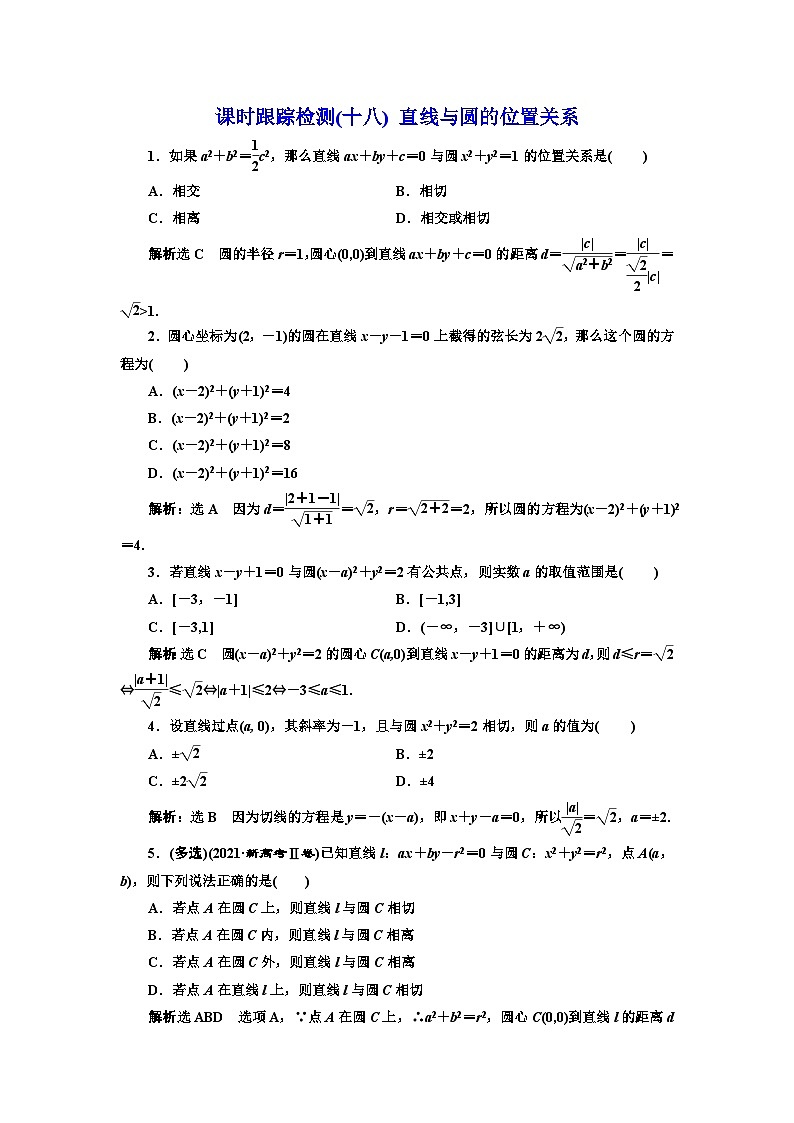 人教A版高中数学选择性必修第一册课时跟踪检测(十八)直线与圆的位置关系含答案第1页