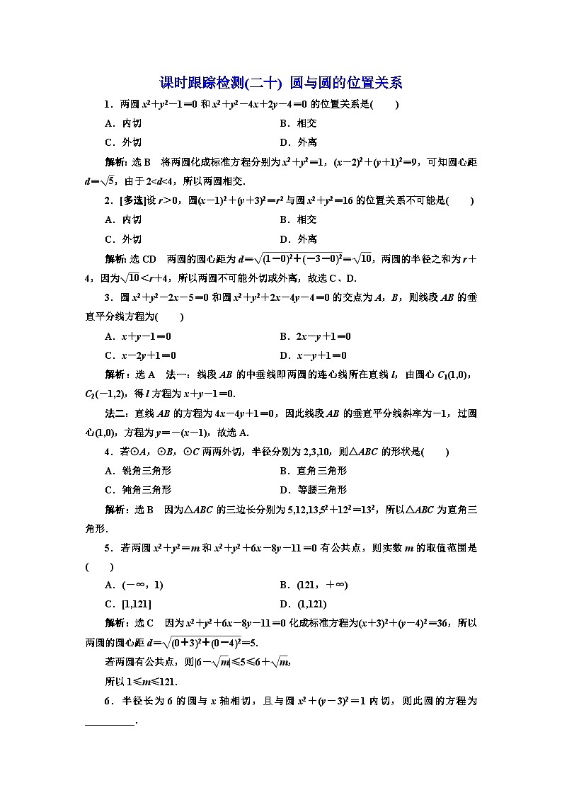 人教A版高中数学选择性必修第一册课时跟踪检测(二十)圆与圆的位置关系含答案第1页