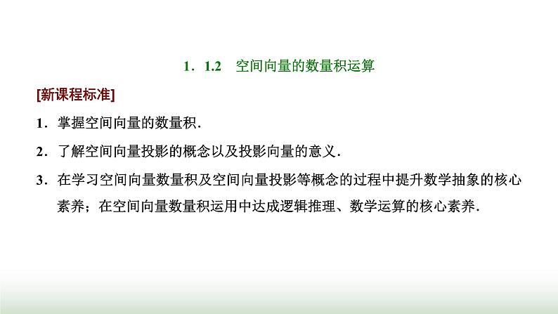 人教A版高中数学选择性必修第一册1-1-2空间向量的数量积运算课件01