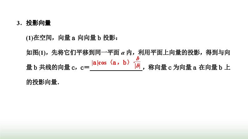 人教A版高中数学选择性必修第一册1-1-2空间向量的数量积运算课件04