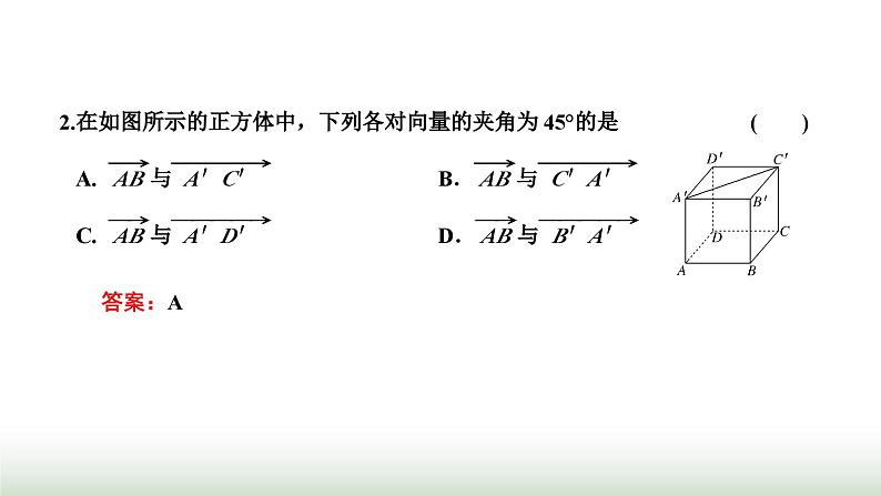 人教A版高中数学选择性必修第一册1-1-2空间向量的数量积运算课件08