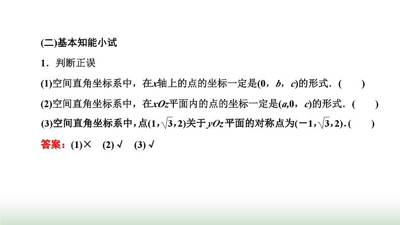 人教A版高中数学选择性必修第一册1-3-1空间直角坐标系课件06