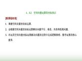 人教A版高中数学选择性必修第一册1-3-2空间向量运算的坐标表示课件