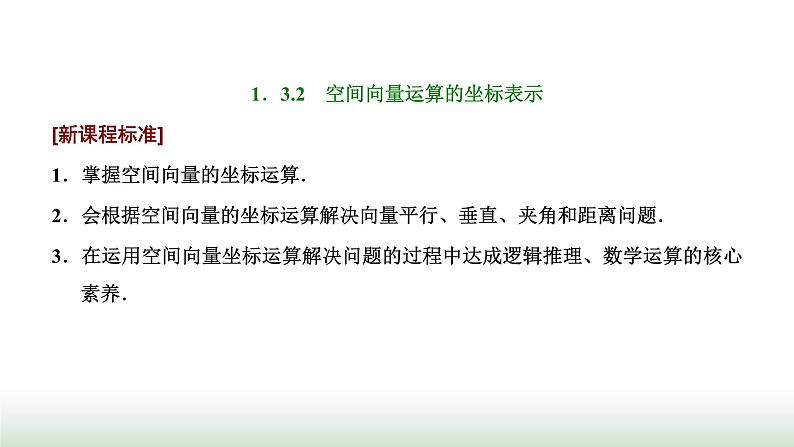 人教A版高中数学选择性必修第一册1-3-2空间向量运算的坐标表示课件01