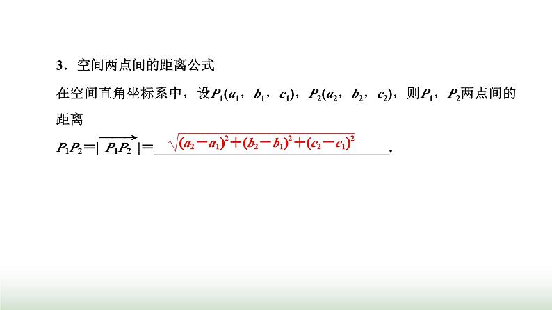 人教A版高中数学选择性必修第一册1-3-2空间向量运算的坐标表示课件04