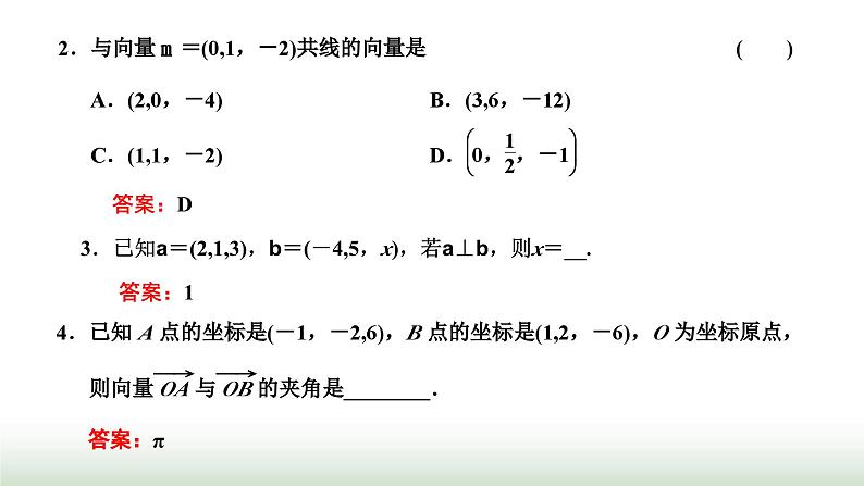 人教A版高中数学选择性必修第一册1-3-2空间向量运算的坐标表示课件06