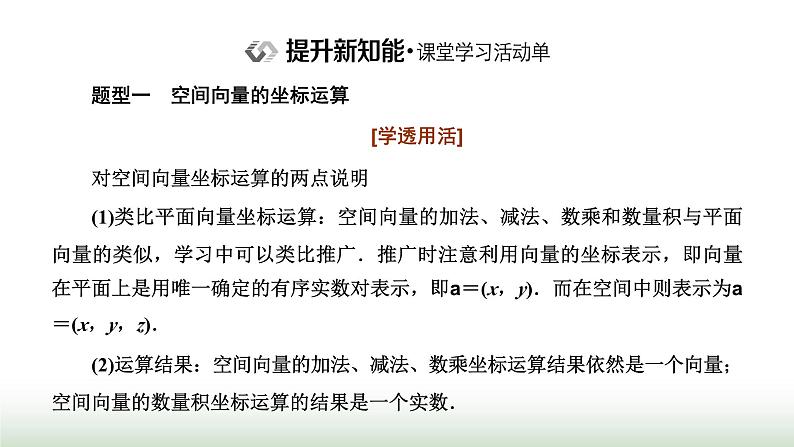 人教A版高中数学选择性必修第一册1-3-2空间向量运算的坐标表示课件07