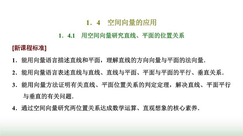 人教A版高中数学选择性必修第一册1-4-1用空间向量研究直线、平面的位置关系课件01