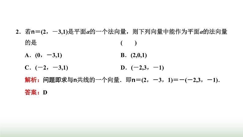 人教A版高中数学选择性必修第一册1-4-1用空间向量研究直线、平面的位置关系课件07