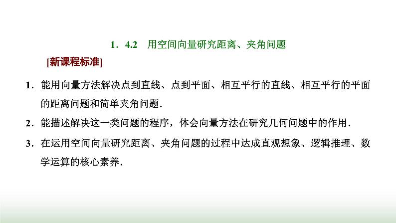 人教A版高中数学选择性必修第一册1-4-2第一课时用空间向量研究距离问题课件01