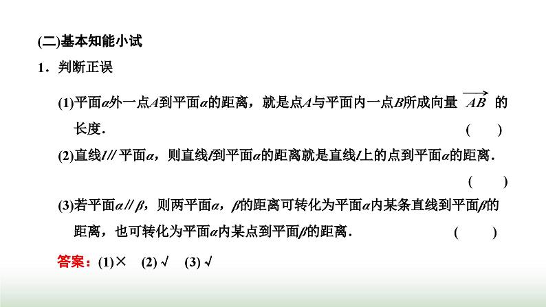 人教A版高中数学选择性必修第一册1-4-2第一课时用空间向量研究距离问题课件04