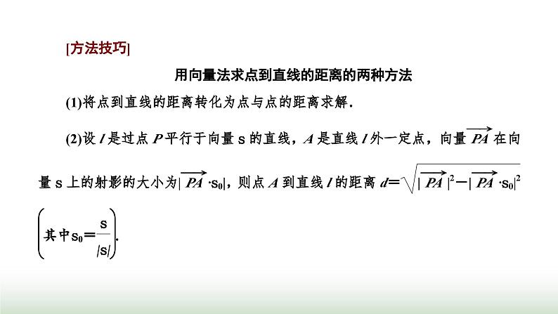 人教A版高中数学选择性必修第一册1-4-2第一课时用空间向量研究距离问题课件07