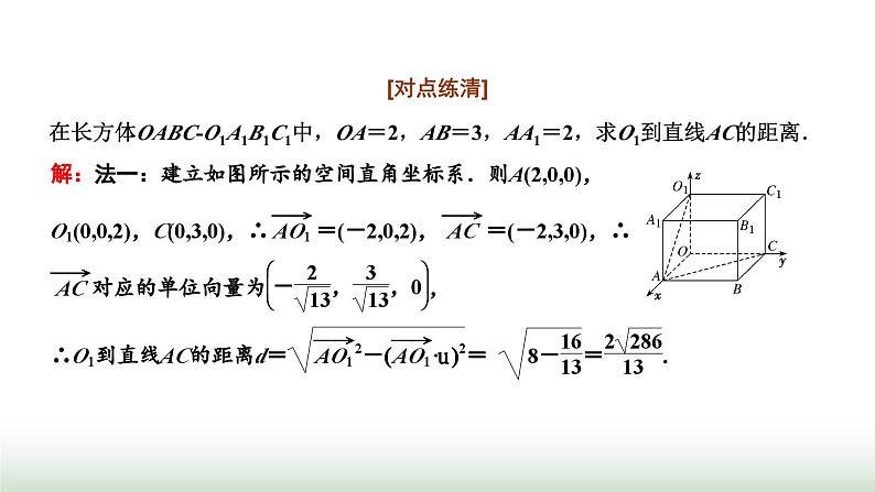 人教A版高中数学选择性必修第一册1-4-2第一课时用空间向量研究距离问题课件08