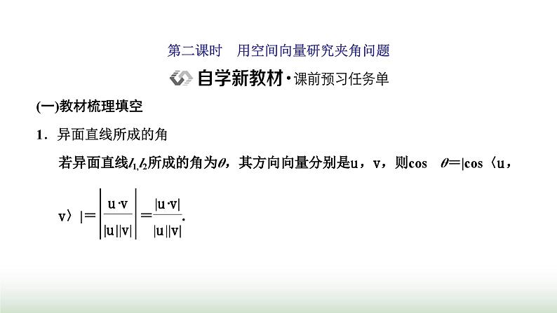 人教A版高中数学选择性必修第一册1-4-2第二课时用空间向量研究空间角问题课件01