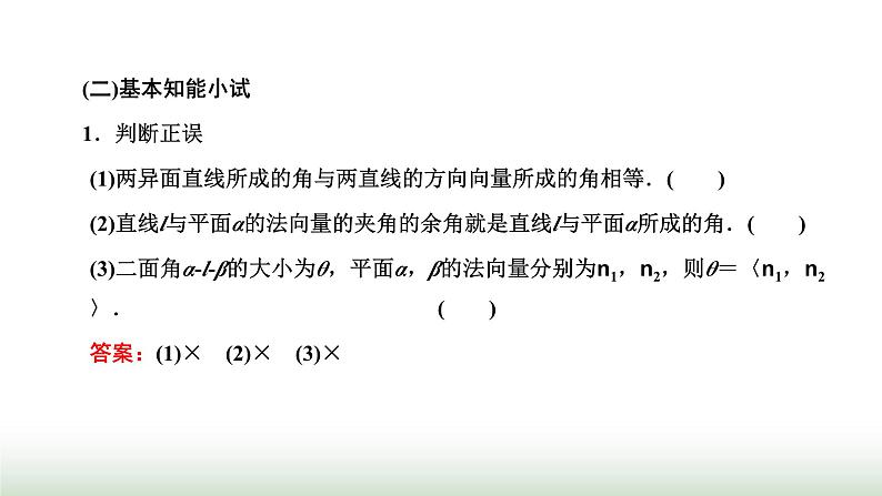 人教A版高中数学选择性必修第一册1-4-2第二课时用空间向量研究空间角问题课件04