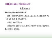 人教A版高中数学选择性必修第一册习题课空间向量与立体几何课件