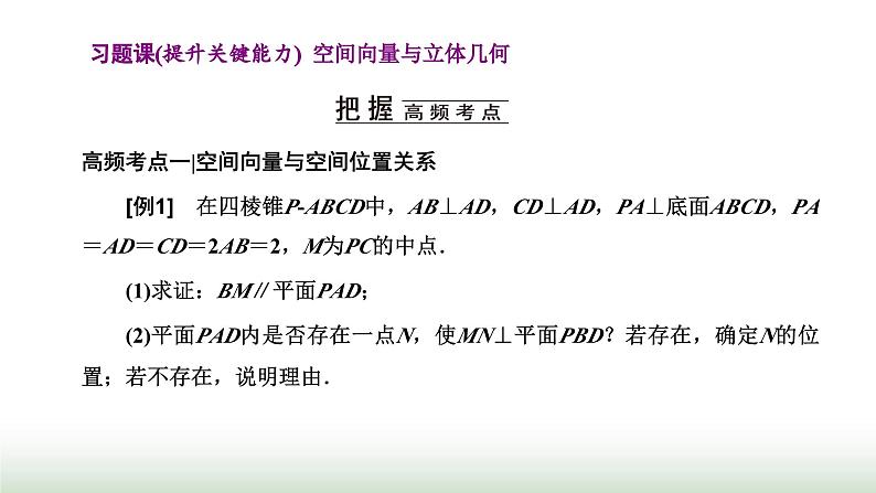 人教A版高中数学选择性必修第一册习题课空间向量与立体几何课件第1页