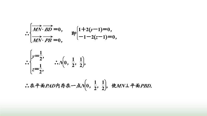 人教A版高中数学选择性必修第一册习题课空间向量与立体几何课件第4页