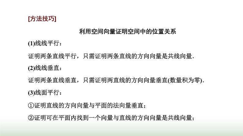 人教A版高中数学选择性必修第一册习题课空间向量与立体几何课件第5页