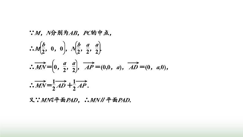 人教A版高中数学选择性必修第一册习题课空间向量与立体几何课件第8页