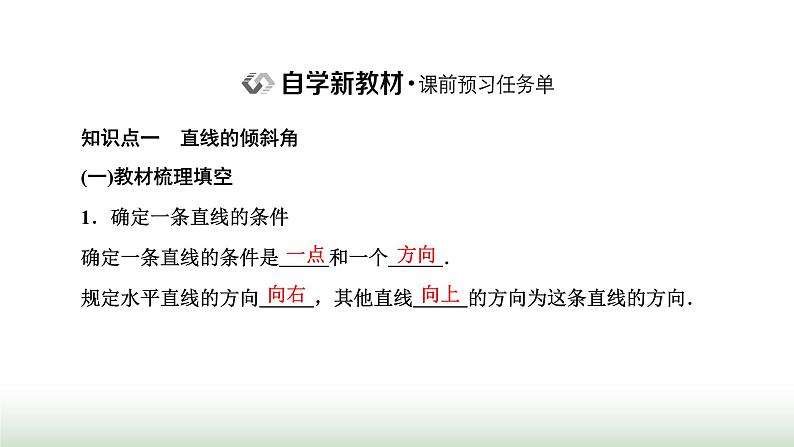 人教A版高中数学选择性必修第一册2-1-1倾斜角与斜率课件第2页