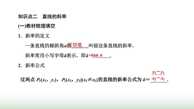 人教A版高中数学选择性必修第一册2-1-1倾斜角与斜率课件第5页
