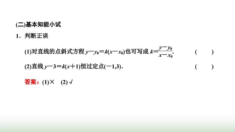 人教A版高中数学选择性必修第一册2-2-1直线的点斜式方程课件04