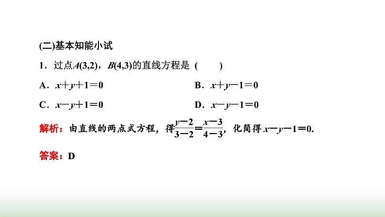 人教A版高中数学选择性必修第一册2-2-2直线的两点式方程课件第2页