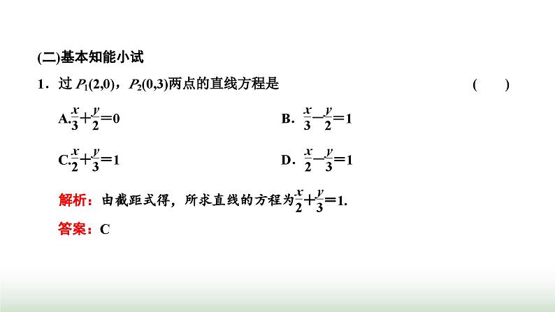人教A版高中数学选择性必修第一册2-2-2直线的两点式方程课件第5页