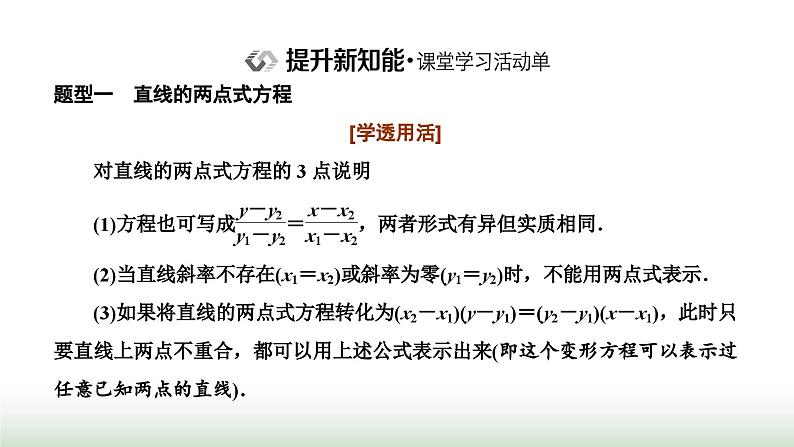 人教A版高中数学选择性必修第一册2-2-2直线的两点式方程课件第7页