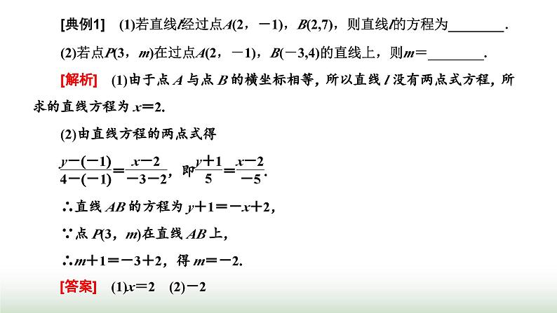 人教A版高中数学选择性必修第一册2-2-2直线的两点式方程课件第8页