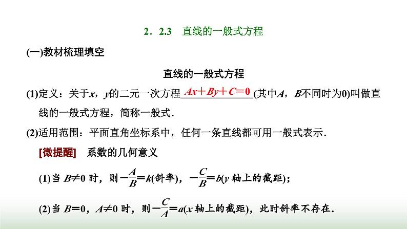 人教A版高中数学选择性必修第一册2-2-3直线的一般式方程课件第1页