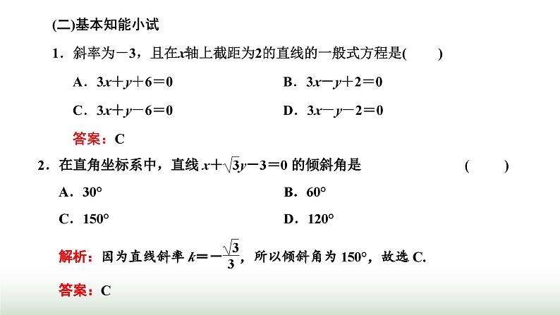 人教A版高中数学选择性必修第一册2-2-3直线的一般式方程课件第2页