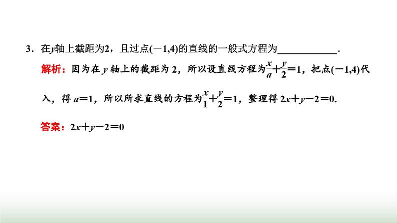 人教A版高中数学选择性必修第一册2-2-3直线的一般式方程课件第3页